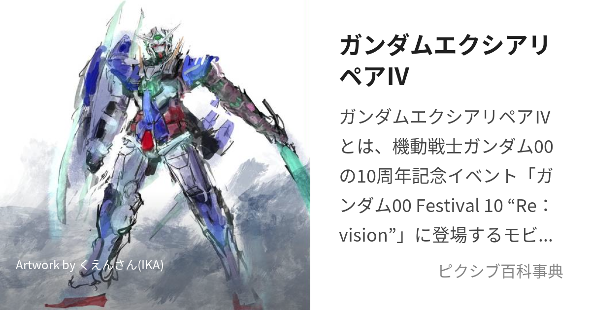 ガンダムエクシアリペアⅣ (がんだむえくしありぺあふぉー)とは【ピクシブ百科事典】