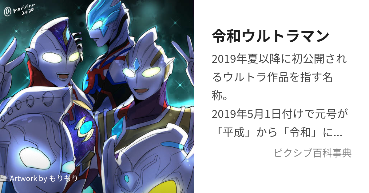 令和ウルトラマン (れいわうるとらまん)とは【ピクシブ百科事典】