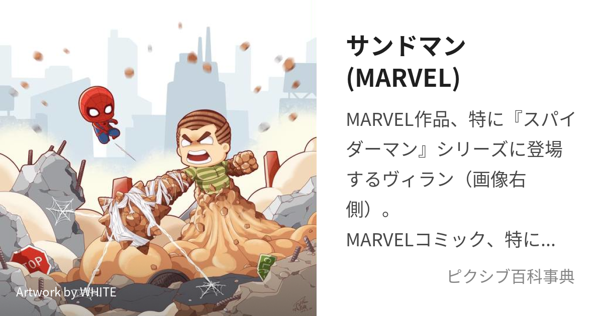 サンドマン(MARVEL) (さんどまん)とは【ピクシブ百科事典】