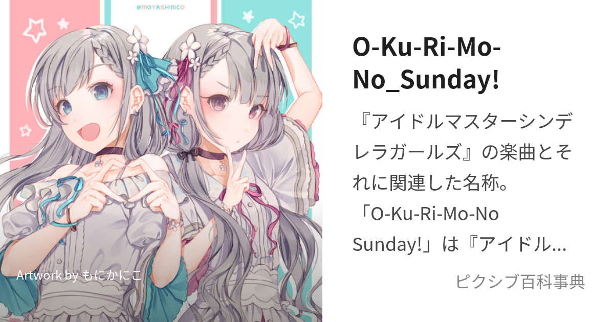 O Ku Ri Mo No Sunday おくりものさんでー とは ピクシブ百科事典