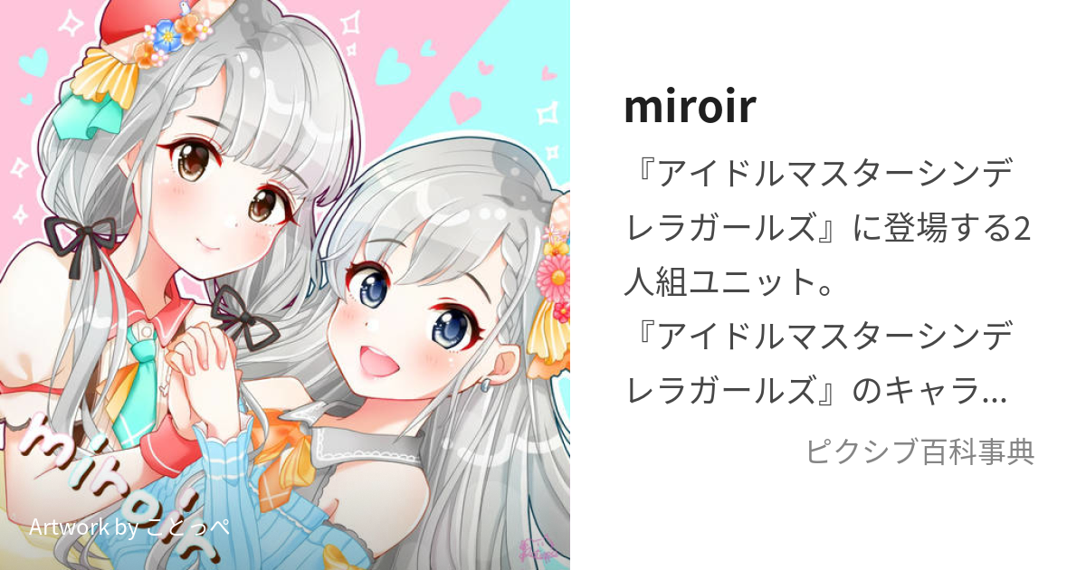 miroir (みろわーる)とは【ピクシブ百科事典】