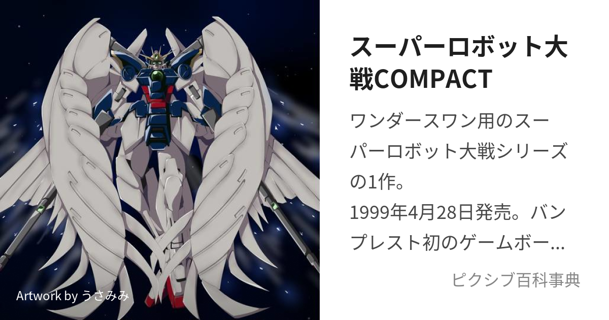 スーパーロボット大戦COMPACT (すーぱーろぼっとたいせんこん