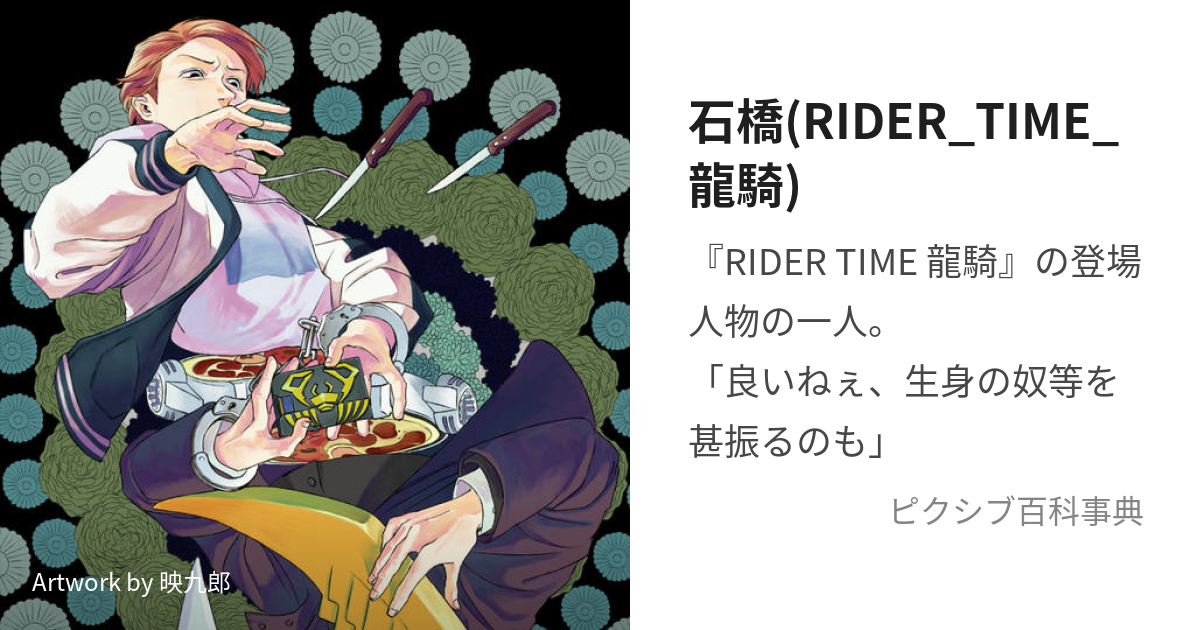 石橋(RIDER_TIME_龍騎) (いしばし)とは【ピクシブ百科事典】