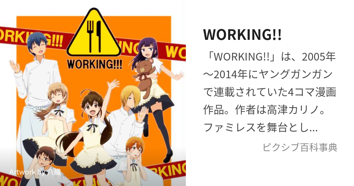 WORKING!! (わーきんぐ)とは【ピクシブ百科事典】