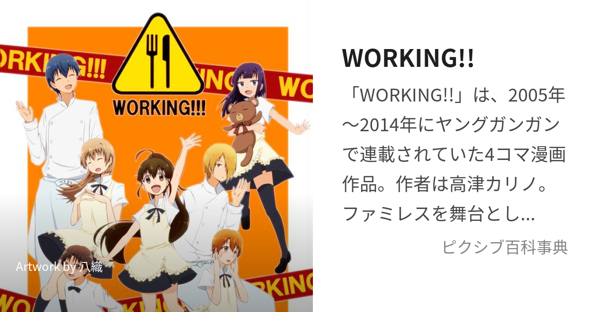 WORKING!! (わーきんぐ)とは【ピクシブ百科事典】