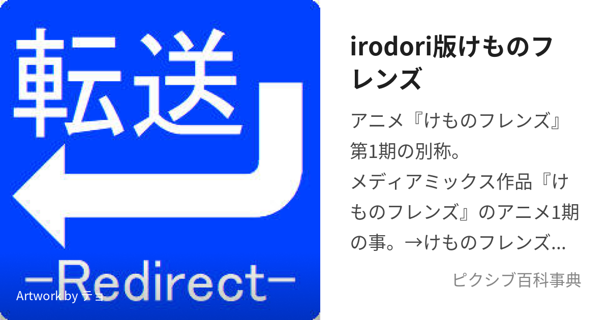 irodori版けものフレンズ (いろどりばんけものふれんず)とは【ピクシブ