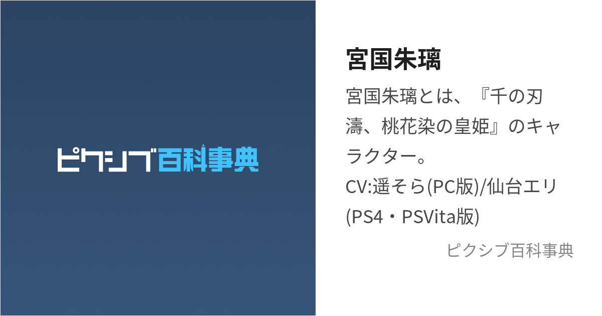 宮国朱璃 (みやぐにあかり)とは【ピクシブ百科事典】