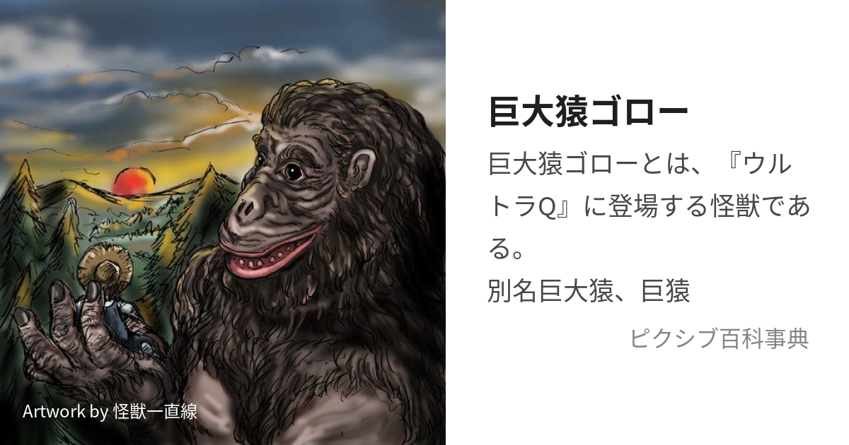 巨大猿 ゴロー 円谷プロ トミー マルサン 怪獣 ウルトラQ ゼンマイ-