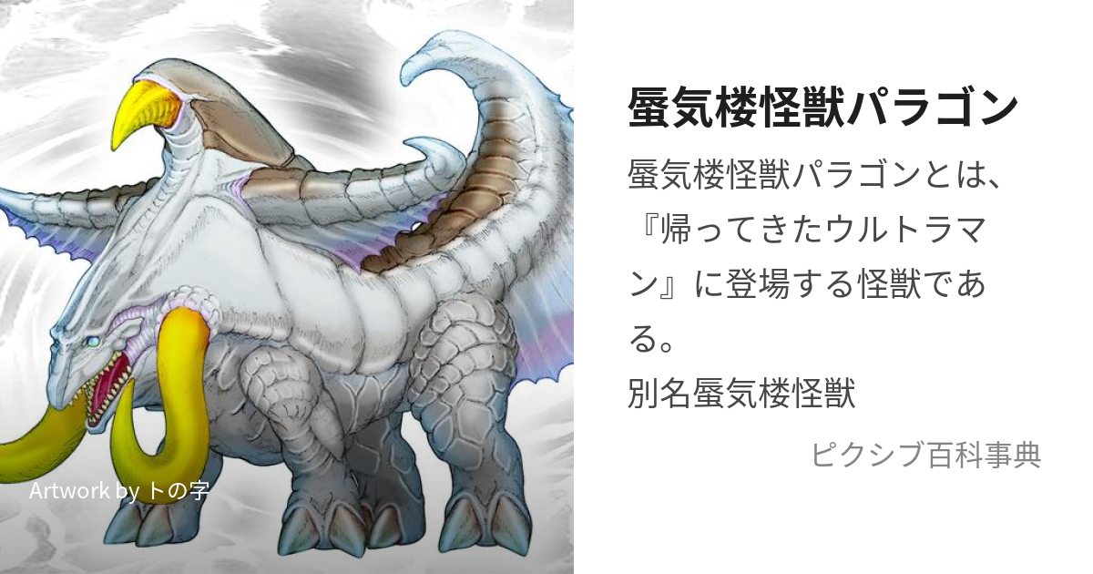 蜃気楼怪獣パラゴン (しんきろうかいじゅうぱらごん)とは【ピクシブ百科事典】