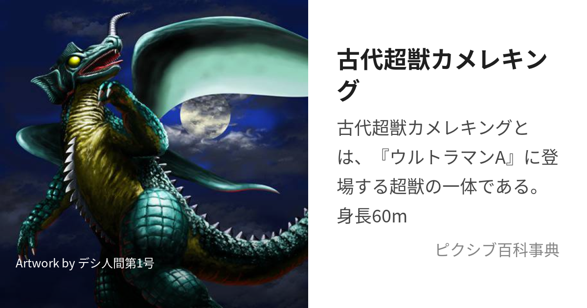 古代超獣カメレキング (こだいちょうじゅうかめれきんぐ)とは【ピクシブ百科事典】