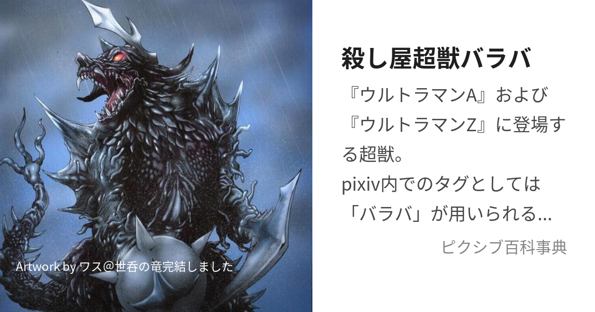 殺し屋超獣バラバ (ころしやちょうじゅうばらば)とは【ピクシブ百科事典】