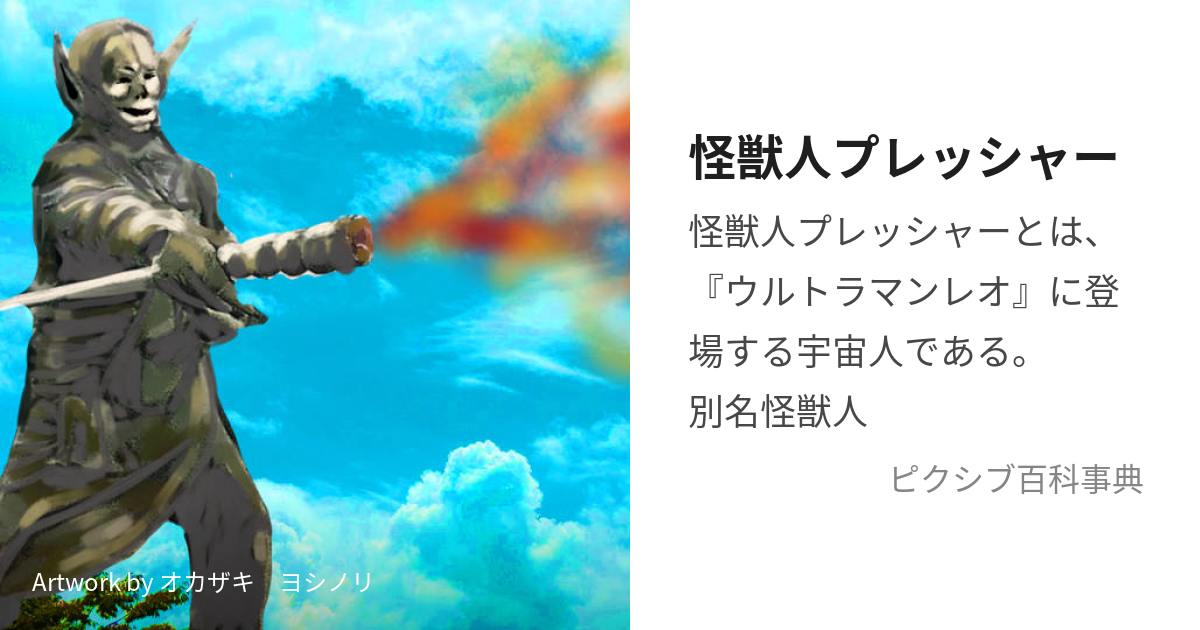 怪獣人プレッシャー (かいじゅうじんぷれっしゃー)とは【ピクシブ百科