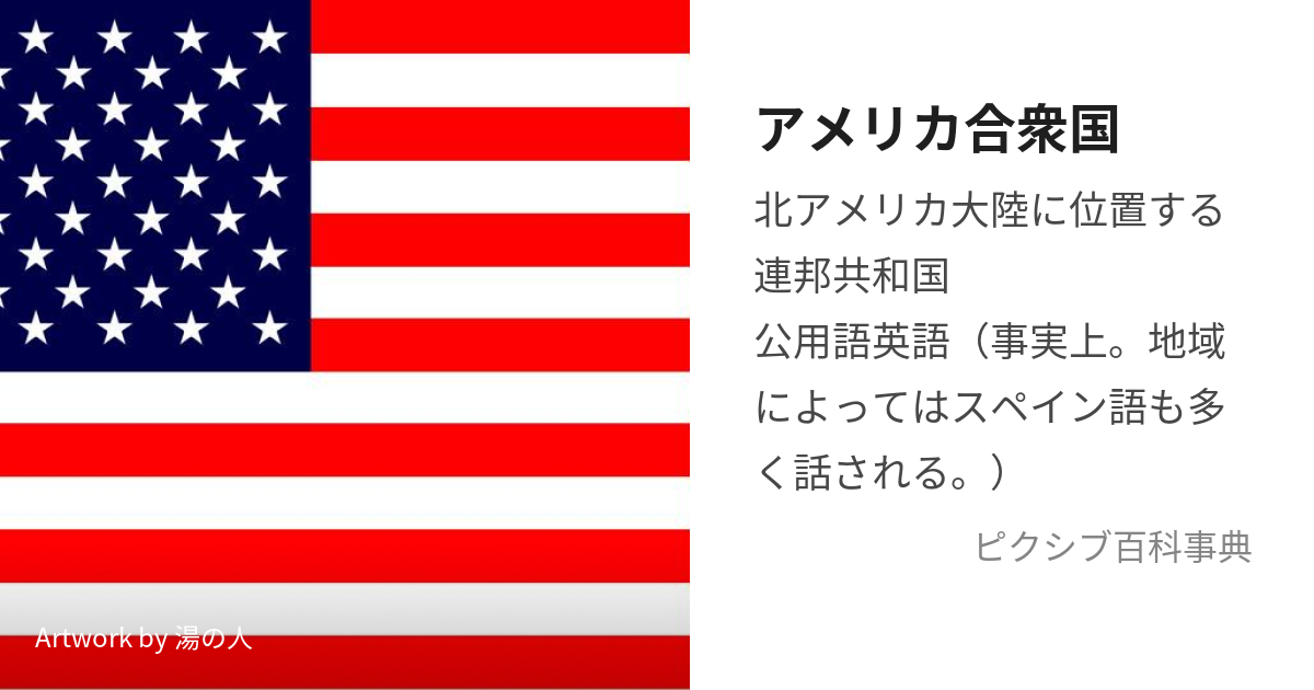 アメリカ合衆国 (あめりかがっしゅうこく)とは【ピクシブ百科事典】