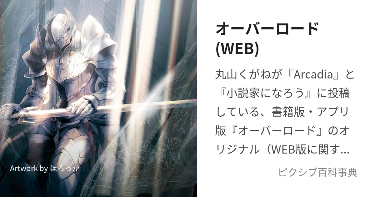 オーバーロード Web おーばーろーどうぇぶばん とは ピクシブ百科事典