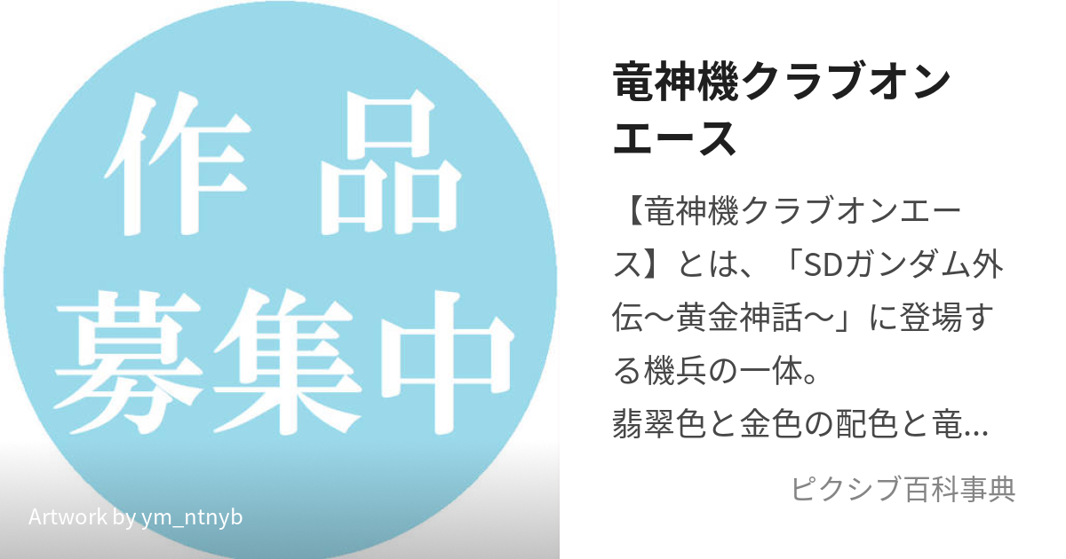 竜神機クラブオンエース (りゅうじんきくらぶおんえーす)とは