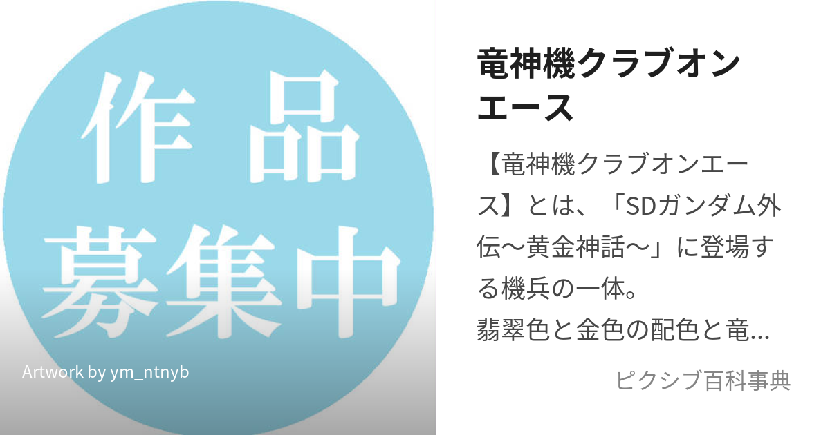 竜神機クラブオンエース (りゅうじんきくらぶおんえーす)とは【ピクシブ百科事典】