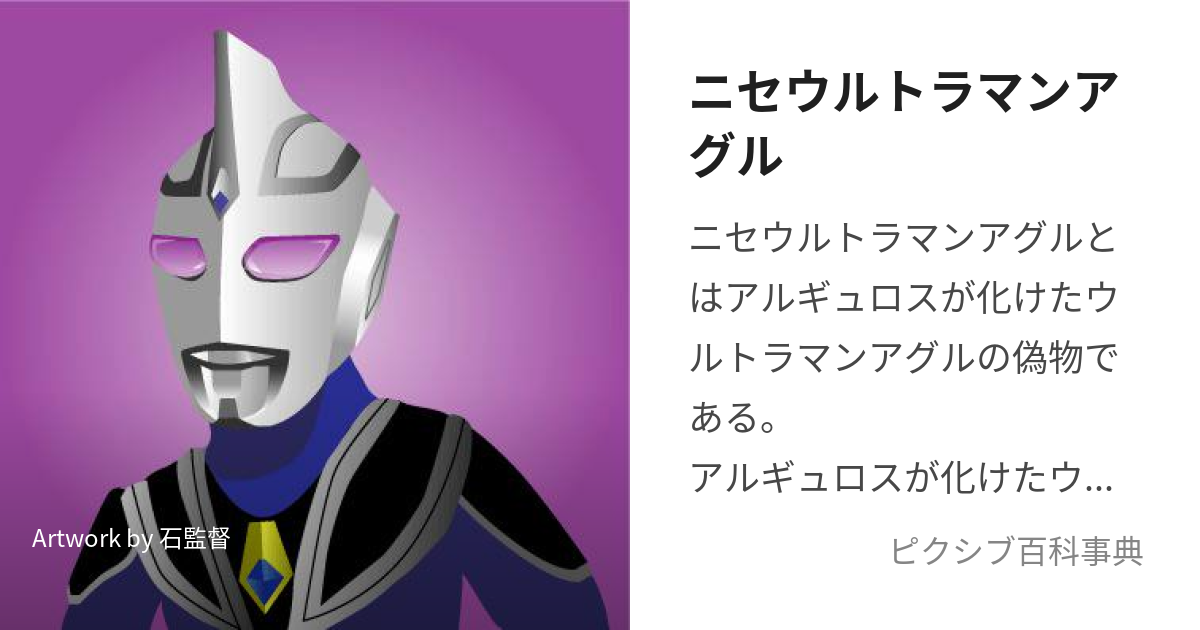 ニセウルトラマンアグル (にせうるとらまんあぐる)とは【ピクシブ百科事典】