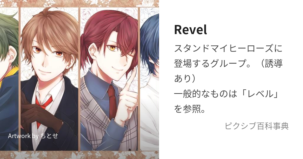 Revel (れべる)とは【ピクシブ百科事典】