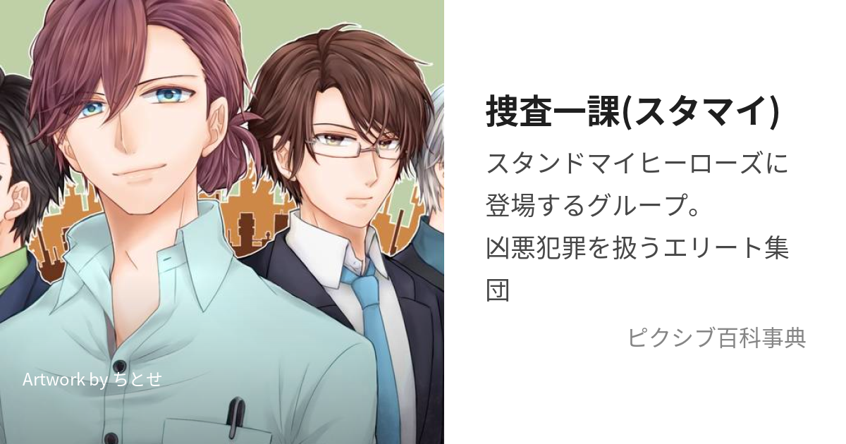 捜査一課(スタマイ) (そうさいっか)とは【ピクシブ百科事典】