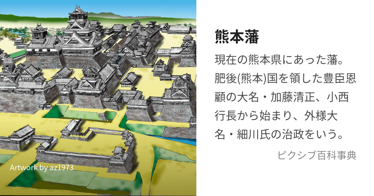 熊本藩 (くまもとはん)とは【ピクシブ百科事典】