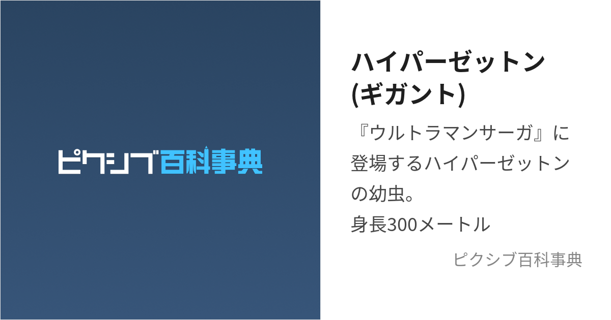 ハイパーゼットン(ギガント) (はいぱーぜっとん)とは【ピクシブ百科事典】