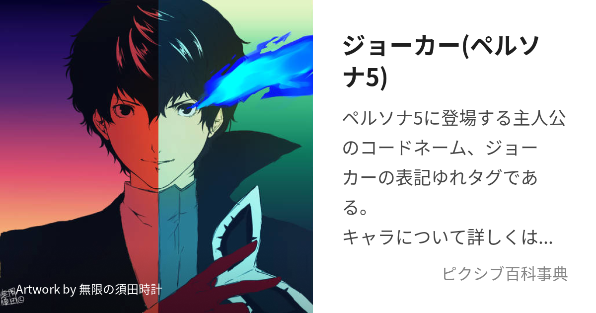 ジョーカー ペルソナ5 じょーかー とは ピクシブ百科事典