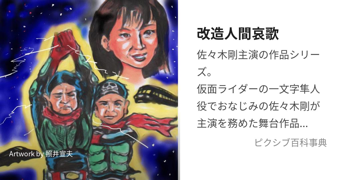 改造人間哀歌 (かいぞうにんげんあいか)とは【ピクシブ百科事典】