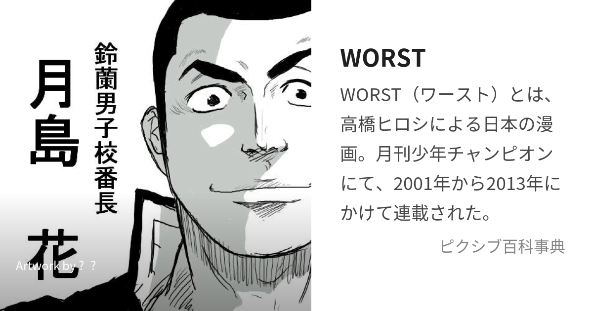 WORST (わーすと)とは【ピクシブ百科事典】