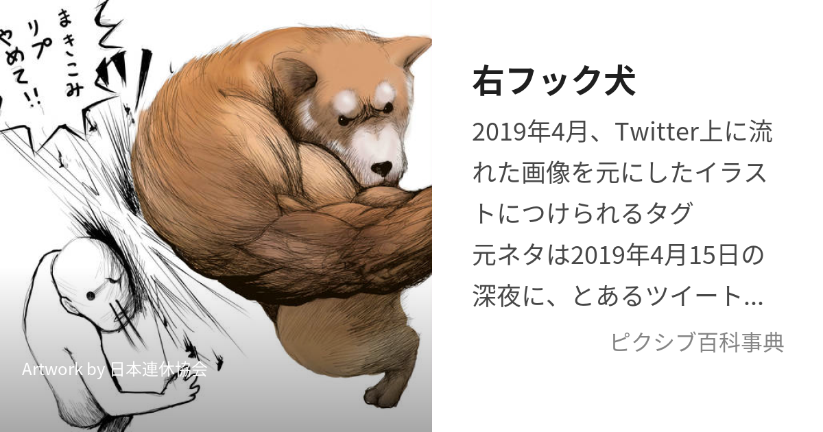 右フック犬 (みぎふっくけん)とは【ピクシブ百科事典】