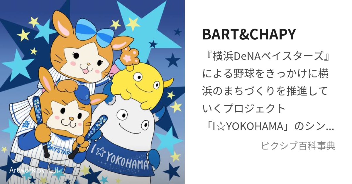 BART&CHAPY (ばーとあんどちゃぴー)とは【ピクシブ百科事典】