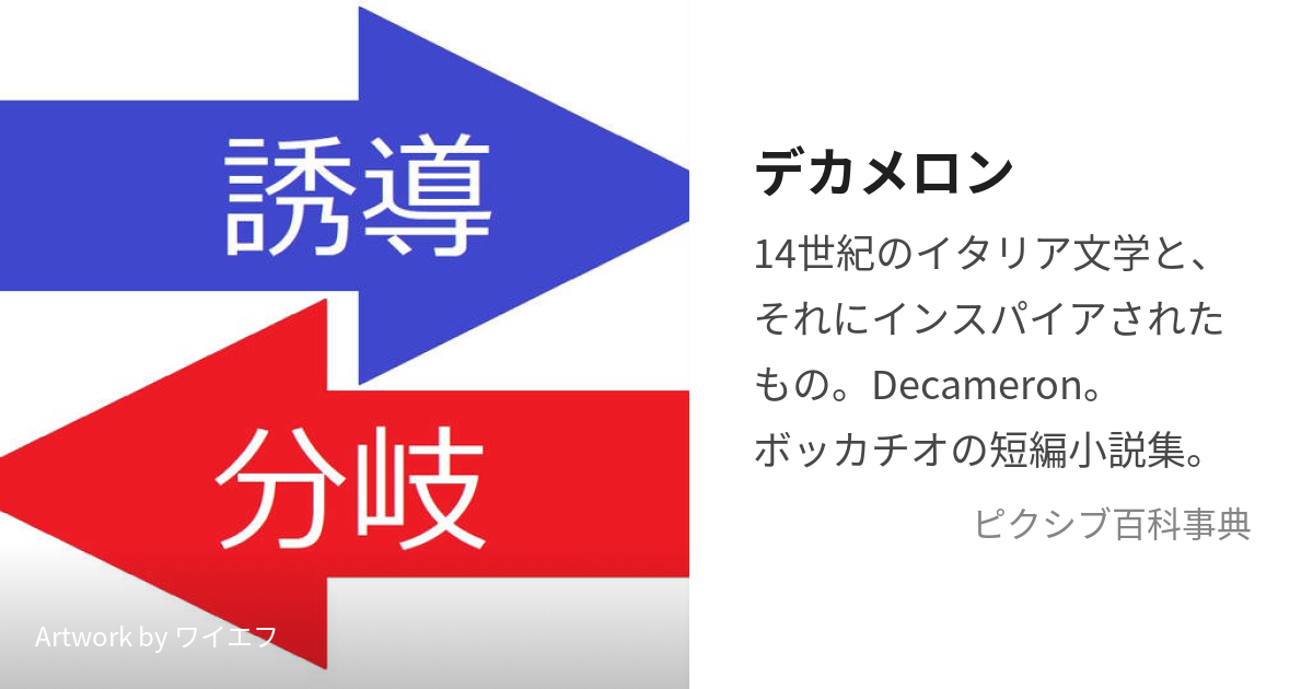 デカメロン (でかめろん)とは【ピクシブ百科事典】