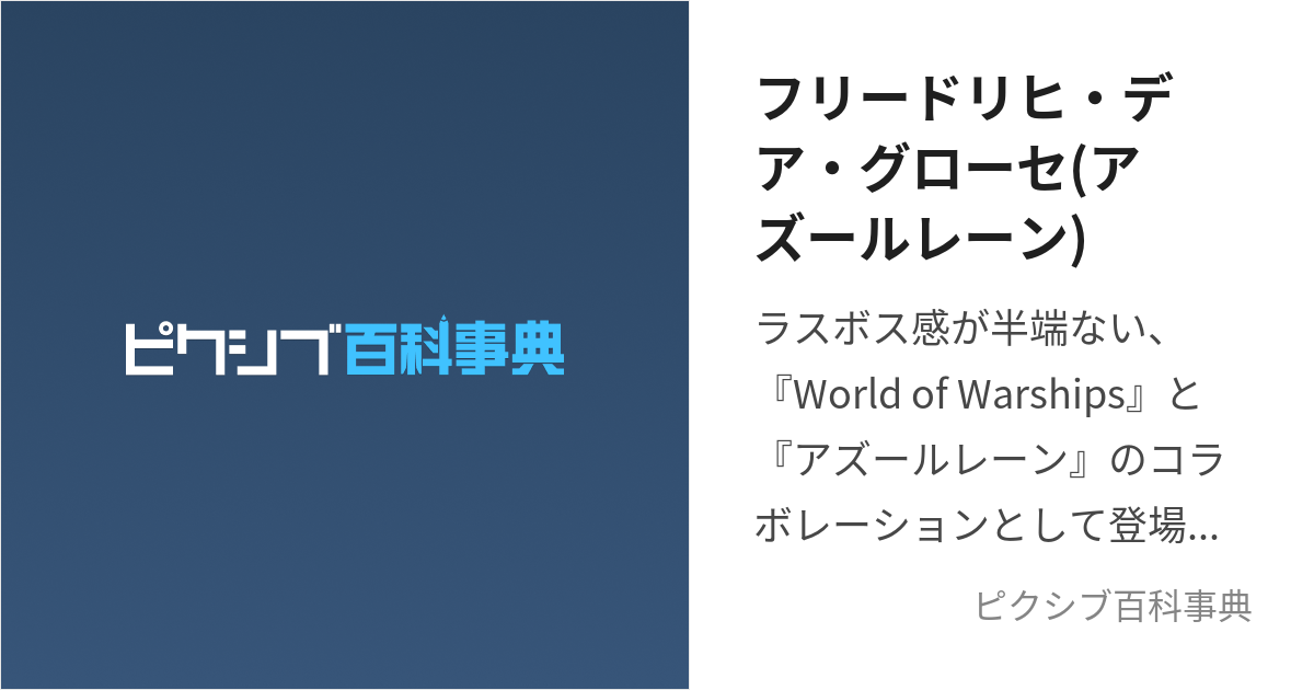 フリードリヒ・デア・グローセ(アズールレーン) (ふりーどりひであぐろーせ)とは【ピクシブ百科事典】