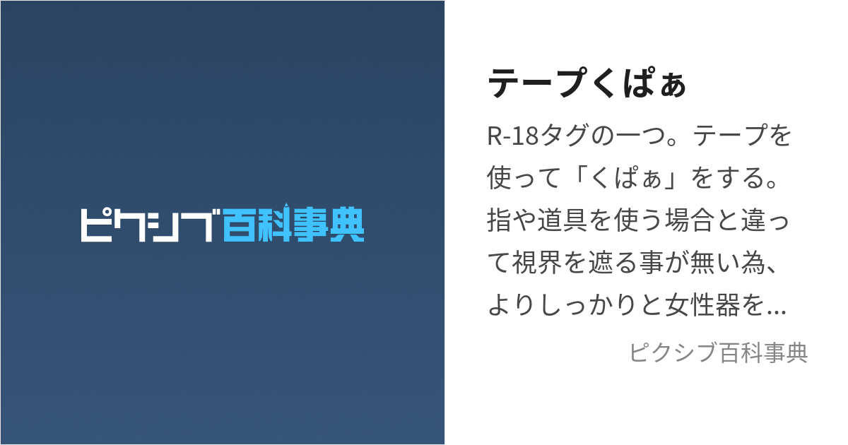 テープくぱぁに定評のある