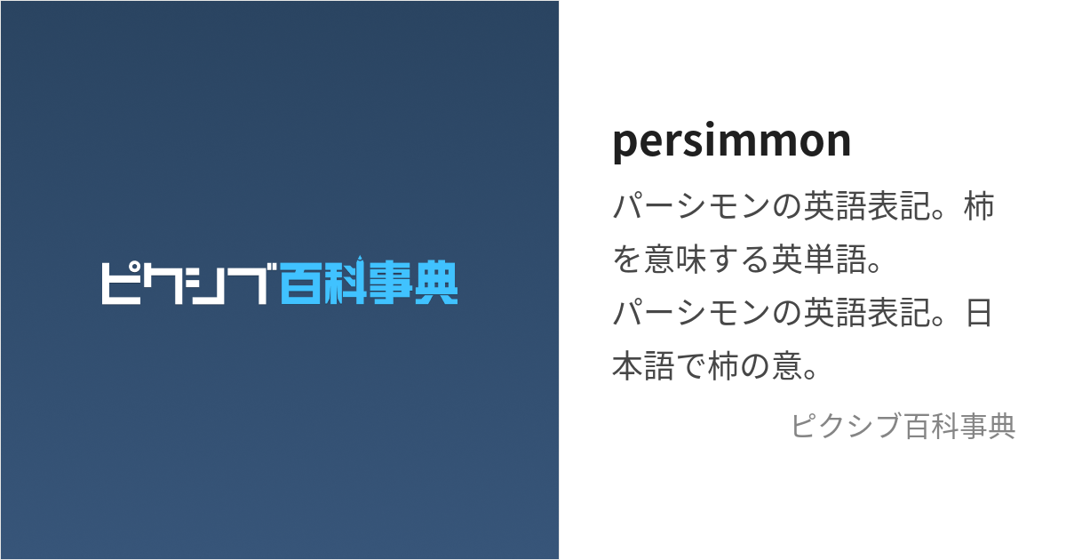 persimmon (ぱーしもん)とは【ピクシブ百科事典】