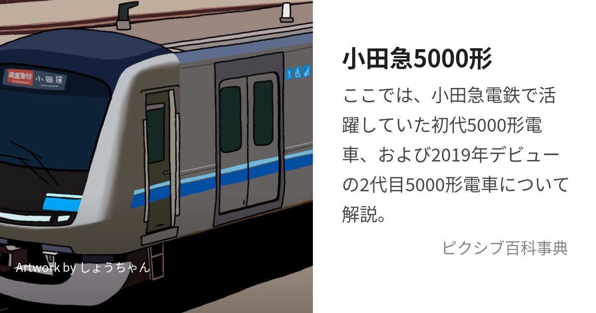 小田急5000形 (おだきゅうごせんがた)とは【ピクシブ百科事典】