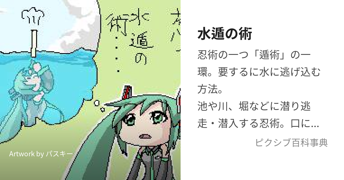 水遁の術 (すいとんのじゅつ)とは【ピクシブ百科事典】