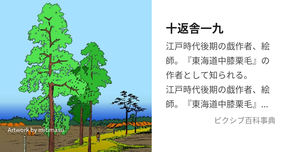 十返舎一九 (じっぺんしゃいっく)とは【ピクシブ百科事典】