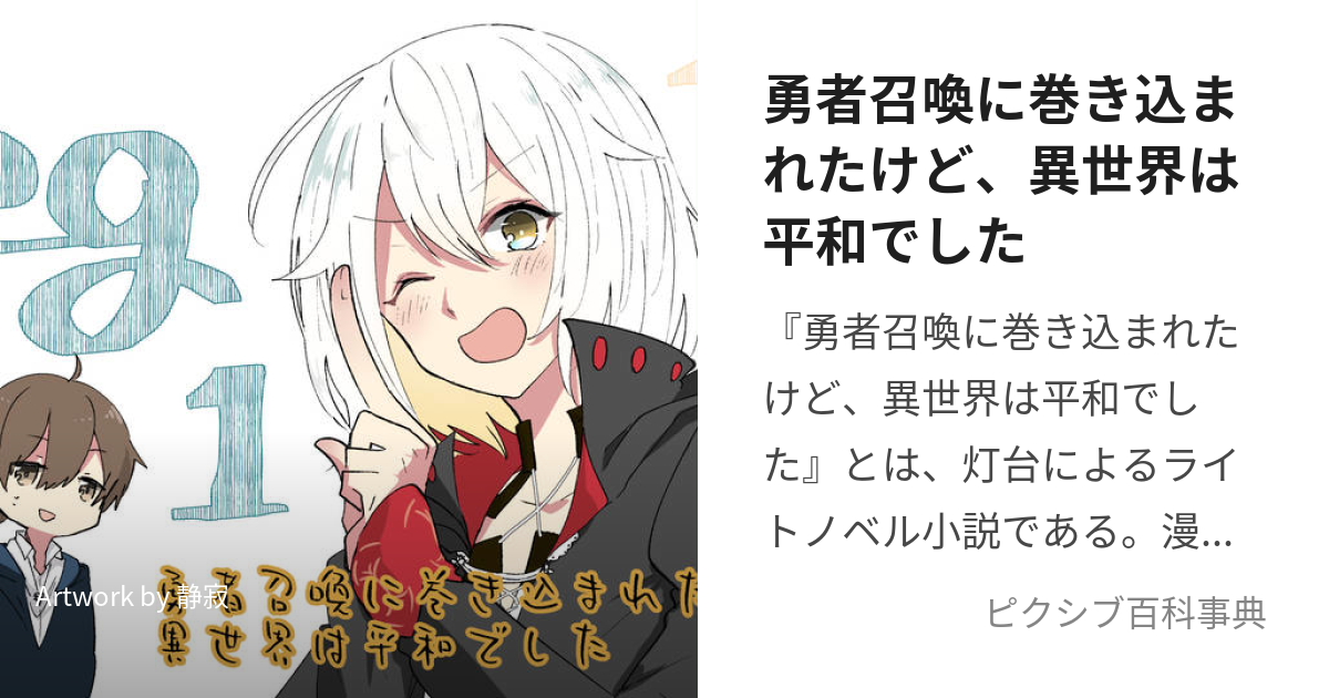 勇者召喚に巻き込まれたけど、異世界は平和でした (ゆうしゃしょうかんにまきこまれたけどいせかいはへいわでした)とは【ピクシブ百科事典】