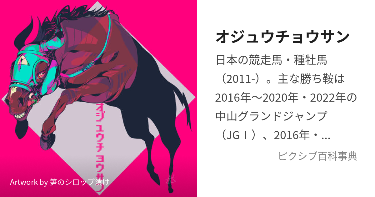 オジュウチョウサン (おじゅうちょうさん)とは【ピクシブ百科事典】