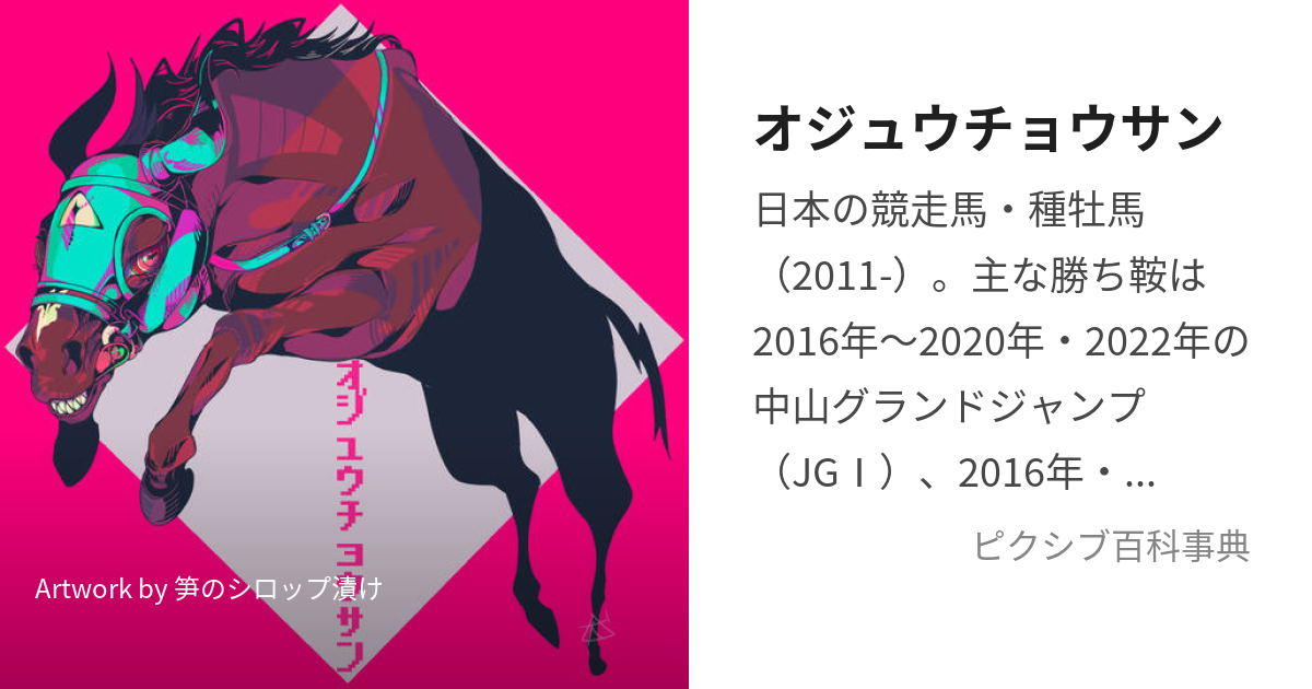 オジュウチョウサン (おじゅうちょうさん)とは【ピクシブ百科事典】