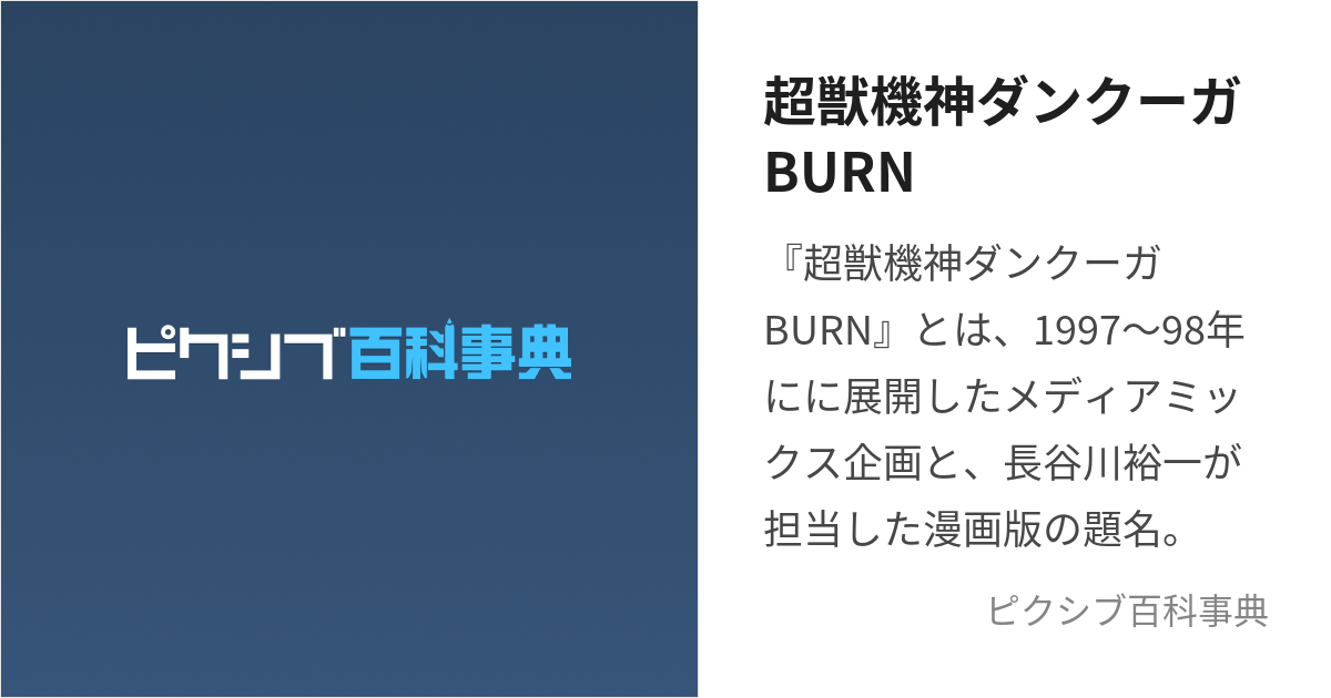 超獣機神ダンクーガBURN (ちょうじゅうきしんだんくーがばーん)とは