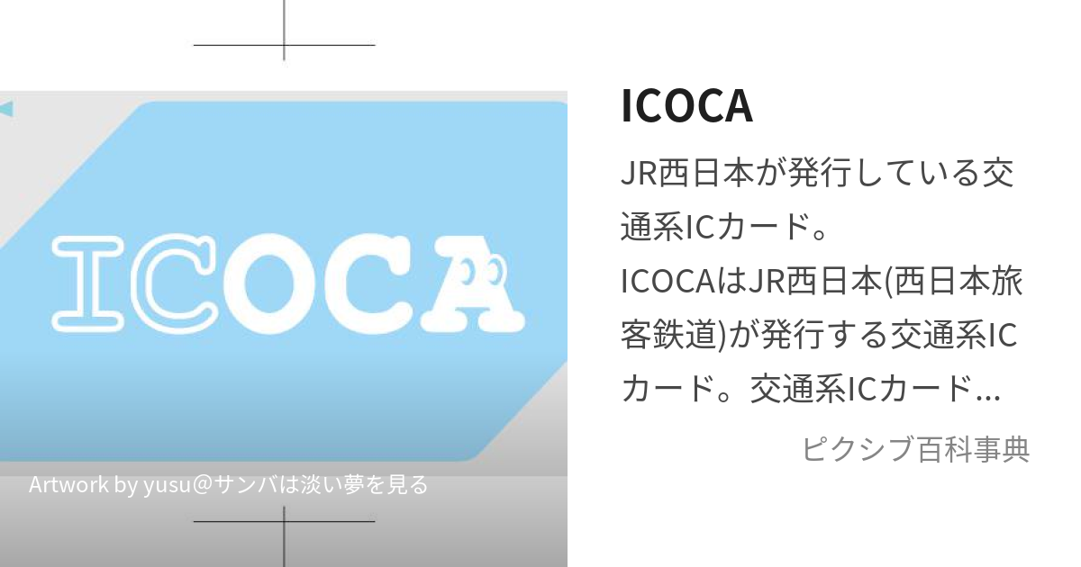 ICOCA (いこか)とは【ピクシブ百科事典】