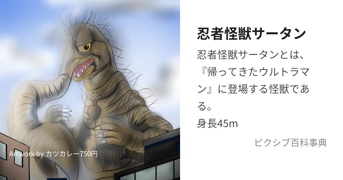 忍者怪獣サータン (にんじゃかいじゅうさーたん)とは【ピクシブ百科事典】