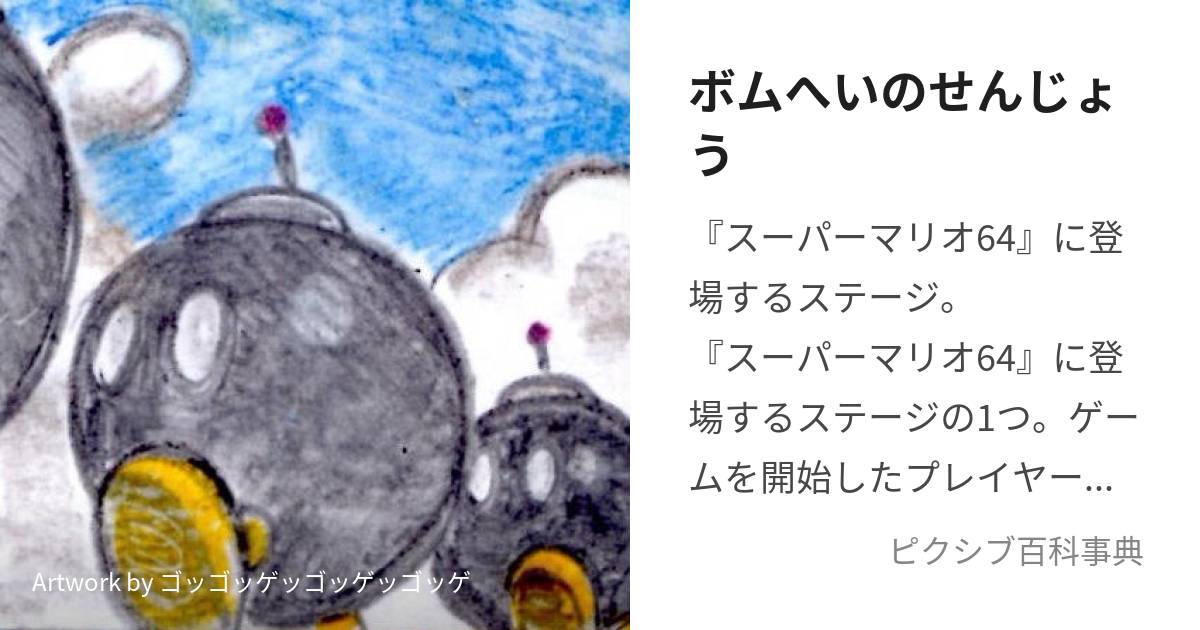 ボムへいのせんじょう (ぼむへいのせんじょう)とは【ピクシブ百科事典】