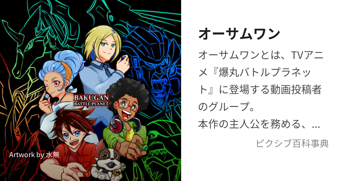 オーサムワン (おーさむわん)とは【ピクシブ百科事典】