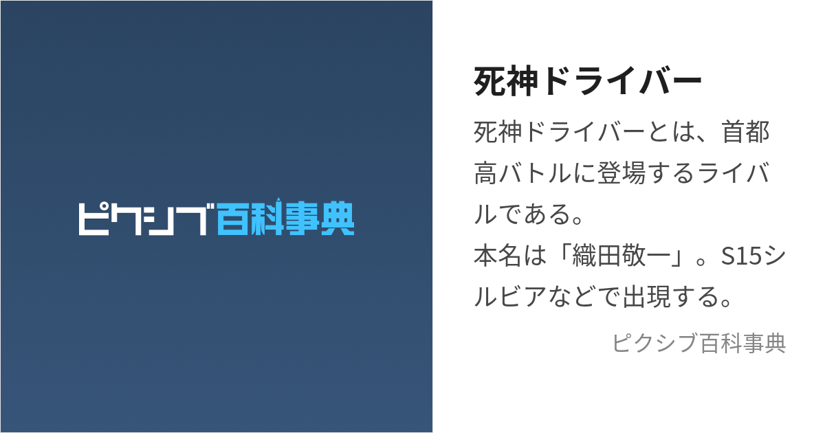 死神ドライバー (しにがみどらいばー)とは【ピクシブ百科事典】