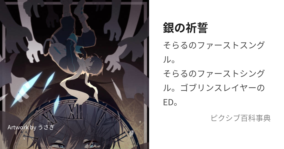 銀の祈誓 (ぎんのきせい)とは【ピクシブ百科事典】