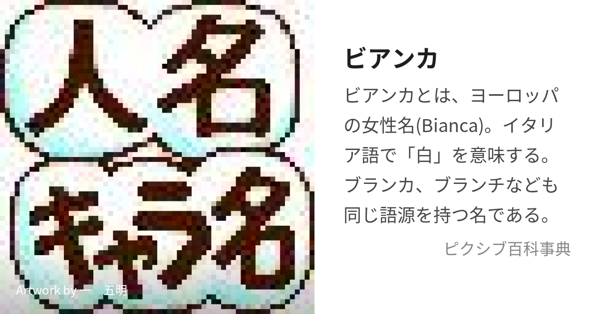 ビアンカ びあんかとは【ピクシブ百科事典】