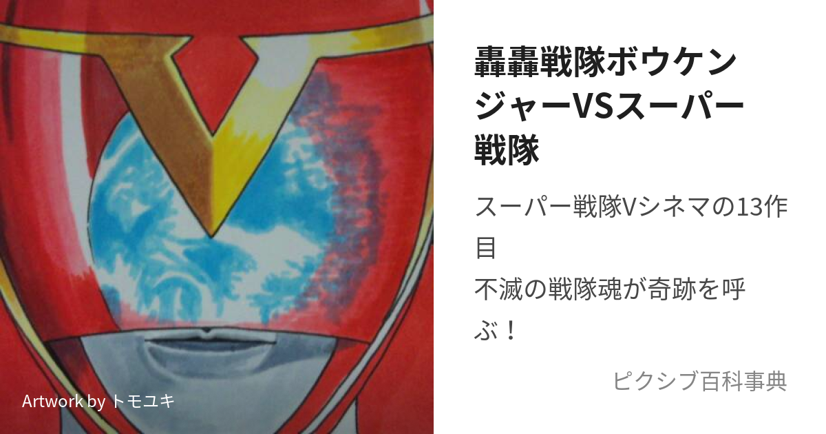 轟轟戦隊ボウケンジャーVSスーパー戦隊 (ごうごうせんたいぼうけん