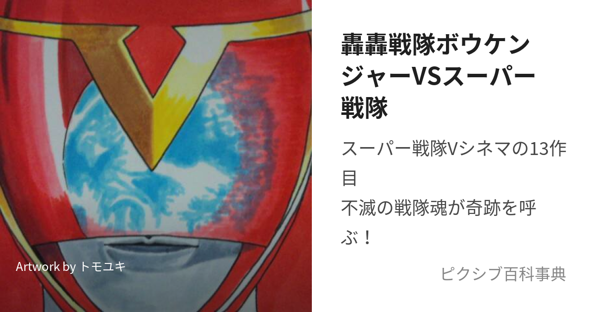 轟轟戦隊ボウケンジャーVSスーパー戦隊 (ごうごうせんたいぼうけんじゃーたいすーぱーせんたい)とは【ピクシブ百科事典】